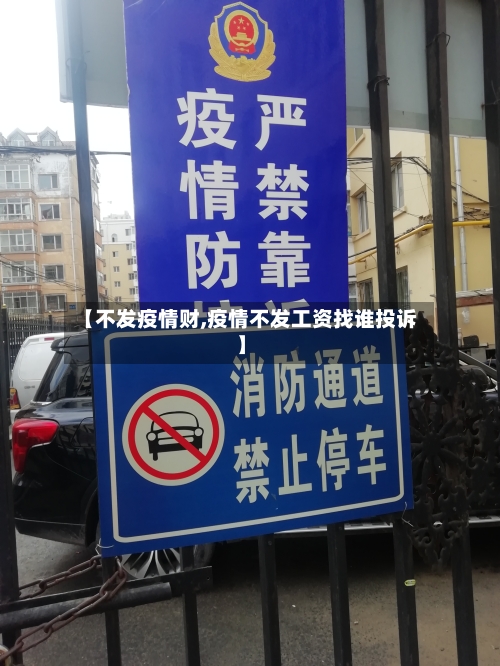 【不发疫情财,疫情不发工资找谁投诉】-第2张图片