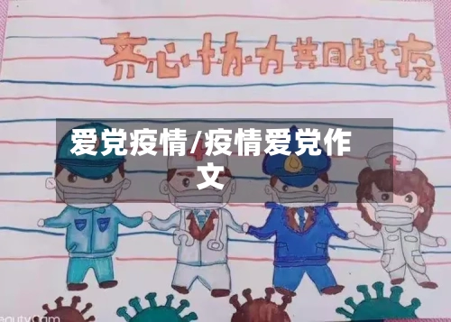 爱党疫情/疫情爱党作文-第3张图片