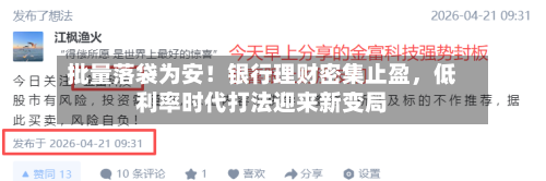 批量落袋为安！银行理财密集止盈，低利率时代打法迎来新变局