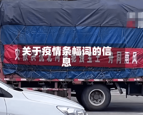 关于疫情条幅词的信息-第2张图片