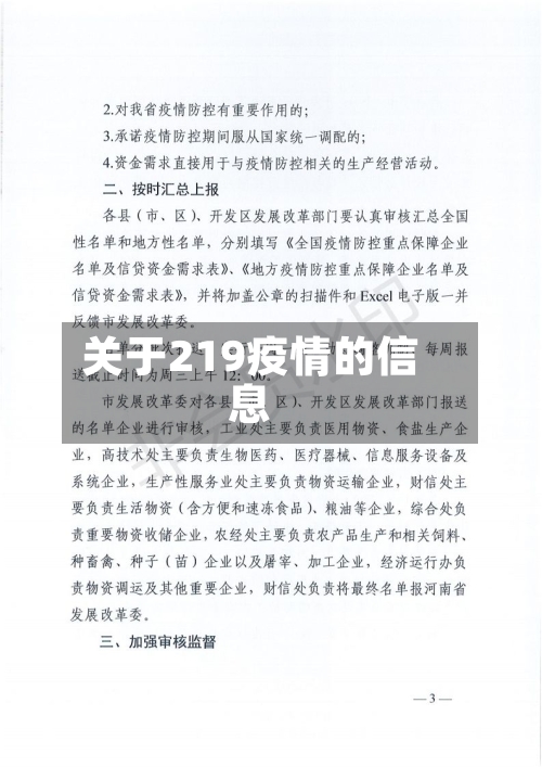 关于219疫情的信息