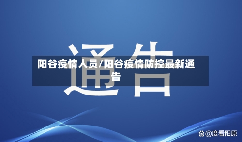 阳谷疫情人员/阳谷疫情防控最新通告