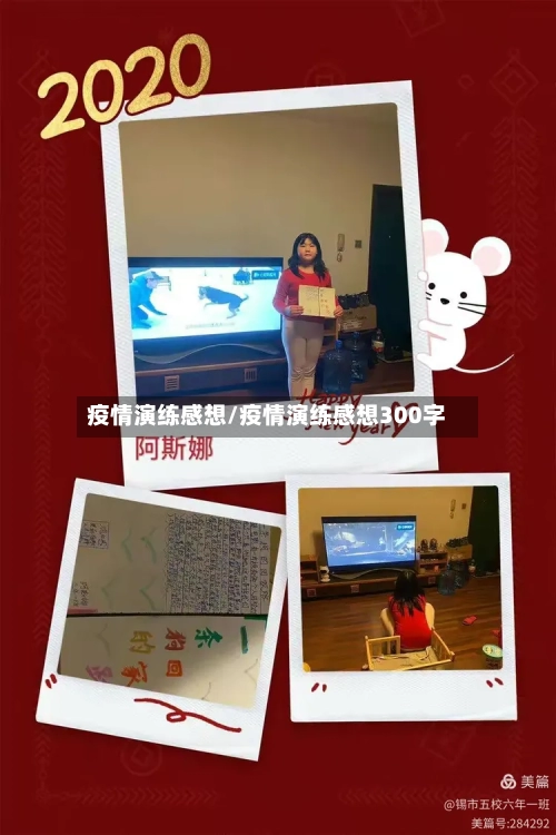 疫情演练感想/疫情演练感想300字-第2张图片