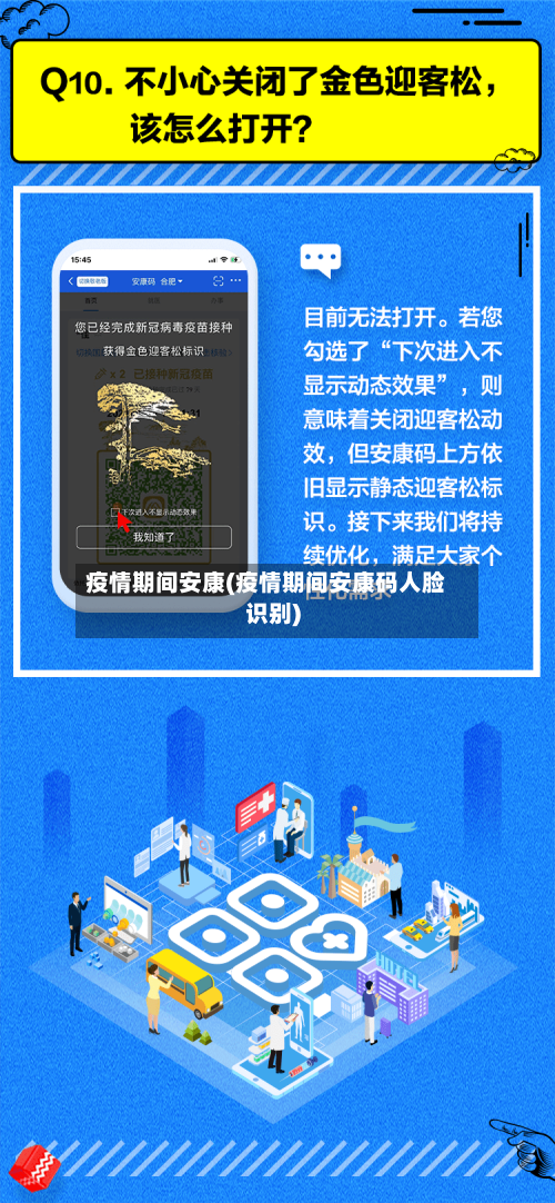 疫情期间安康(疫情期间安康码人脸识别)