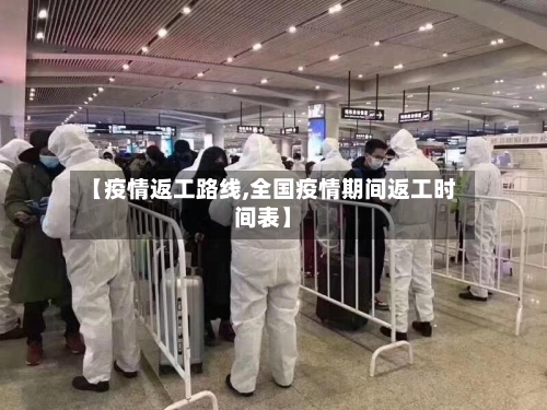【疫情返工路线,全国疫情期间返工时间表】