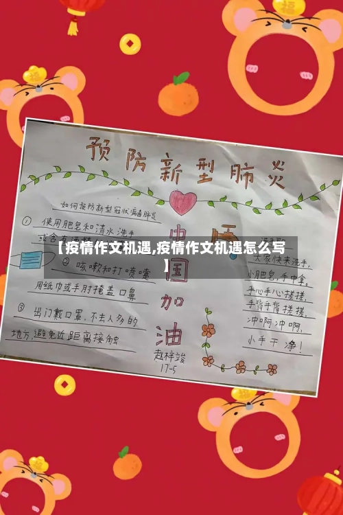 【疫情作文机遇,疫情作文机遇怎么写】