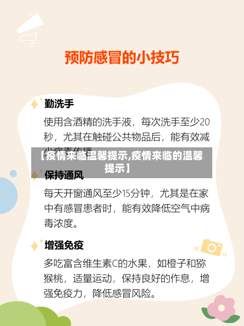 【疫情来临温馨提示,疫情来临的温馨提示】