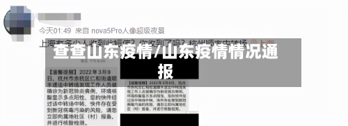 查查山东疫情/山东疫情情况通报