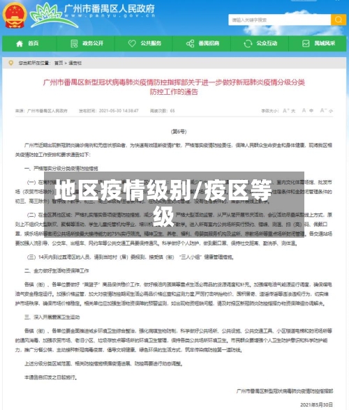 地区疫情级别/疫区等级-第2张图片