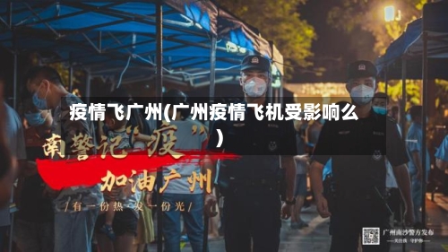 疫情飞广州(广州疫情飞机受影响么)-第2张图片
