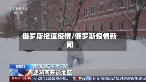 俄罗斯报道疫情/俄罗斯疫情新闻