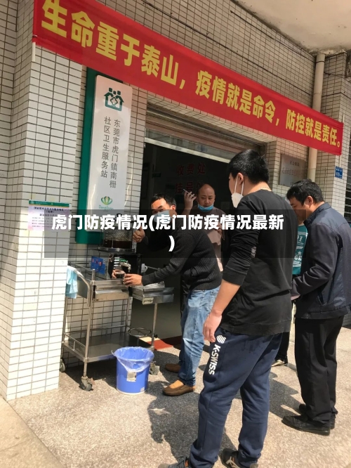 虎门防疫情况(虎门防疫情况最新)
