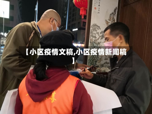 【小区疫情文稿,小区疫情新闻稿】