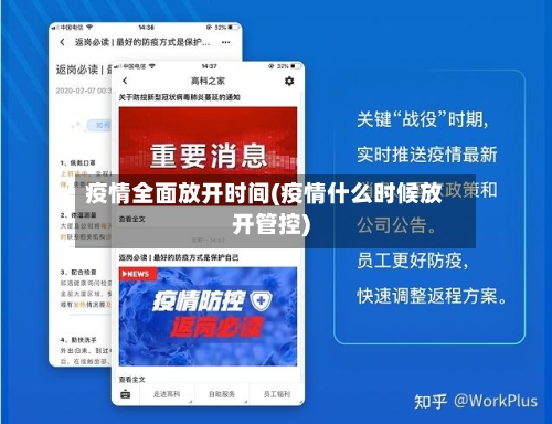 疫情全面放开时间(疫情什么时候放开管控)-第2张图片