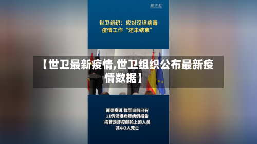 【世卫最新疫情,世卫组织公布最新疫情数据】-第2张图片
