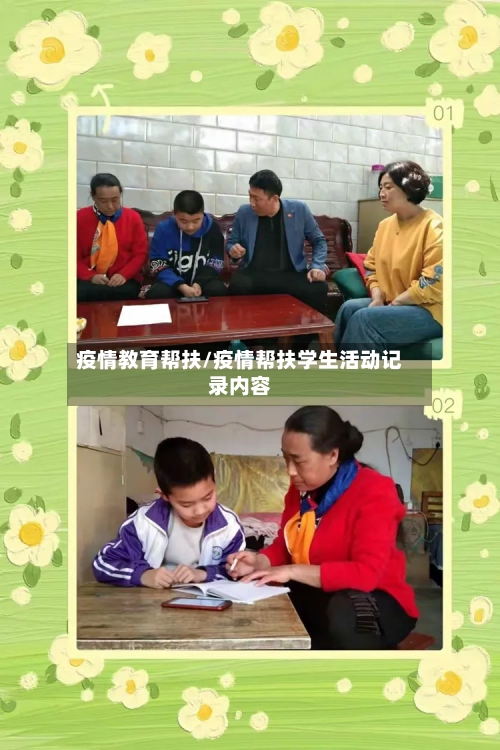 疫情教育帮扶/疫情帮扶学生活动记录内容-第3张图片