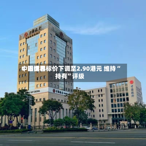 中银世界：滔搏目标价下调至2.90港元 维持“持有”评级-第2张图片