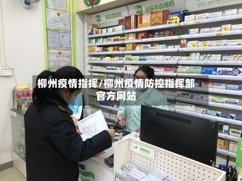 柳州疫情指挥/柳州疫情防控指挥部官方网站