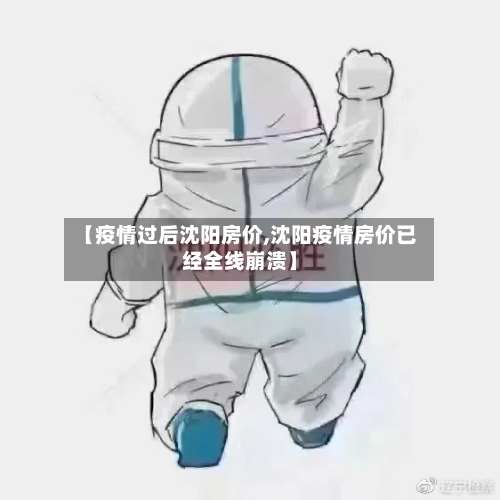 【疫情过后沈阳房价,沈阳疫情房价已经全线崩溃】