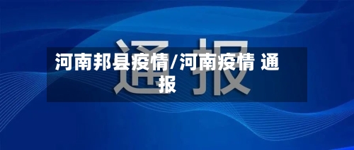 河南邦县疫情/河南疫情 通报-第2张图片