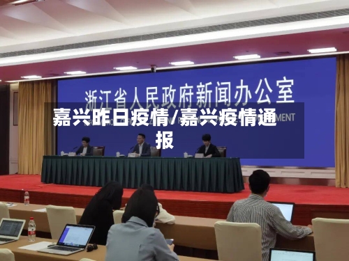 嘉兴昨日疫情/嘉兴疫情通报