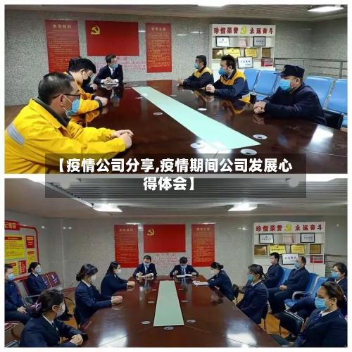 【疫情公司分享,疫情期间公司发展心得体会】