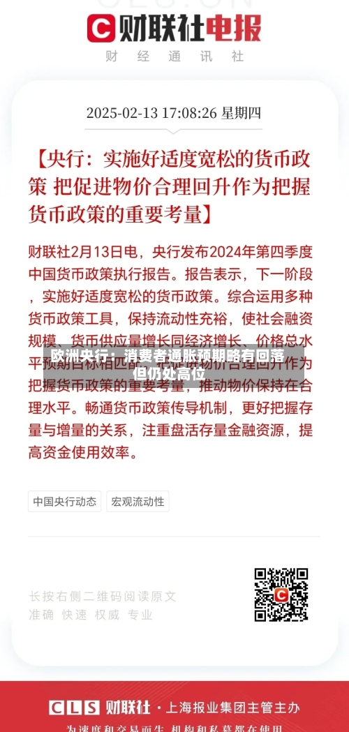 欧洲央行：消费者通胀预期略有回落 但仍处高位