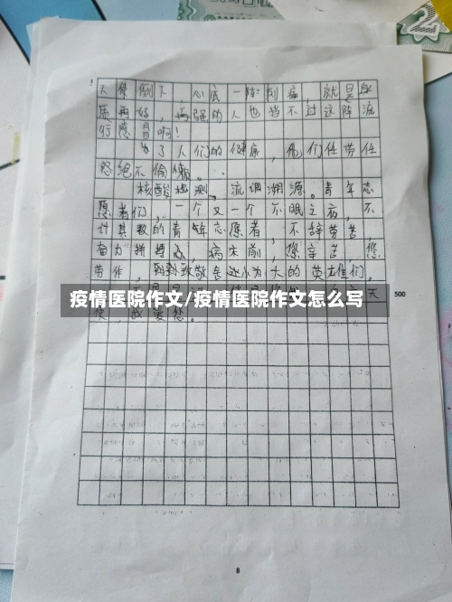 疫情医院作文/疫情医院作文怎么写