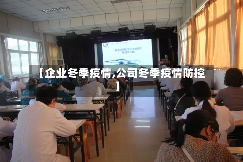 【企业冬季疫情,公司冬季疫情防控】-第3张图片