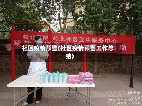 社区疫情预警(社区疫情预警工作总结)-第3张图片