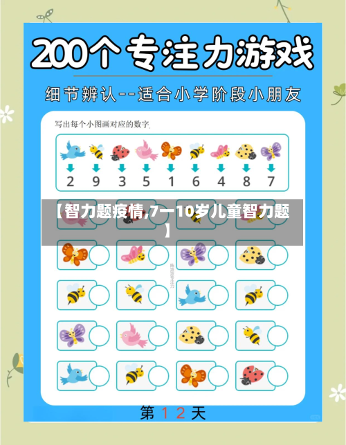 【智力题疫情,7一10岁儿童智力题】-第2张图片