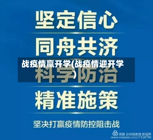 战疫情赢开学(战疫情迎开学)