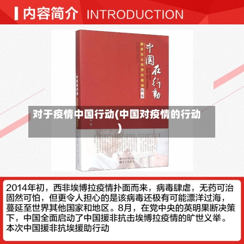 对于疫情中国行动(中国对疫情的行动)-第3张图片