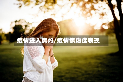 疫情进入焦灼/疫情焦虑症表现