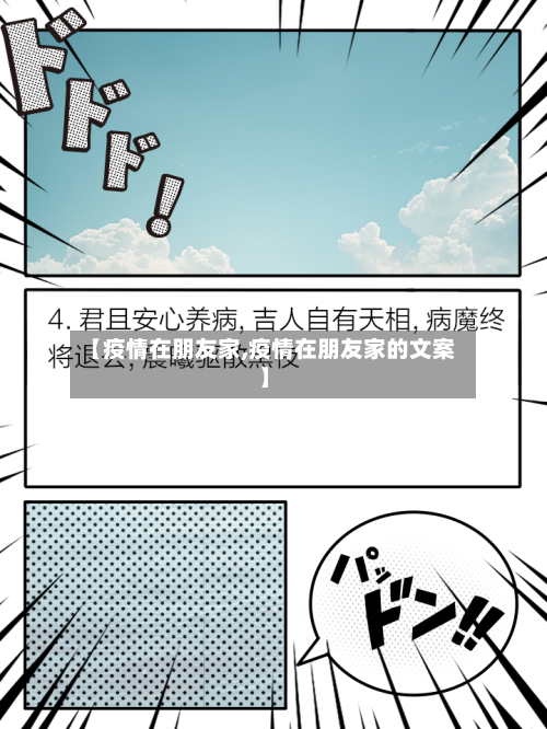 【疫情在朋友家,疫情在朋友家的文案】