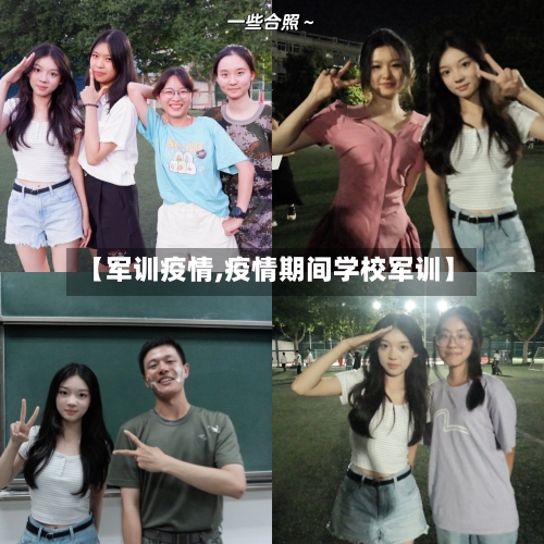 【军训疫情,疫情期间学校军训】-第2张图片