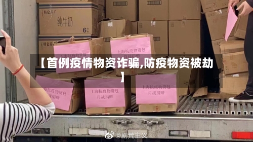 【首例疫情物资诈骗,防疫物资被劫】-第3张图片