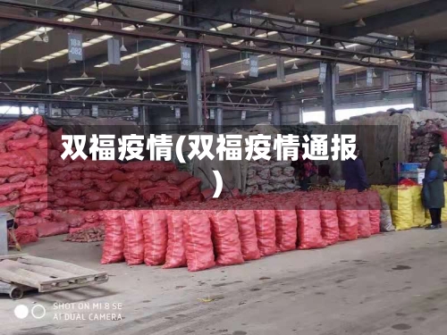 双福疫情(双福疫情通报)-第2张图片