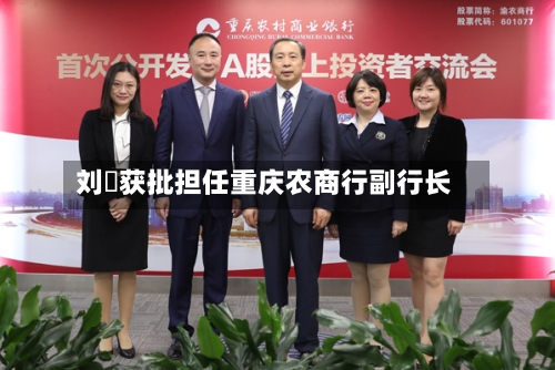 刘祎获批担任重庆农商行副行长