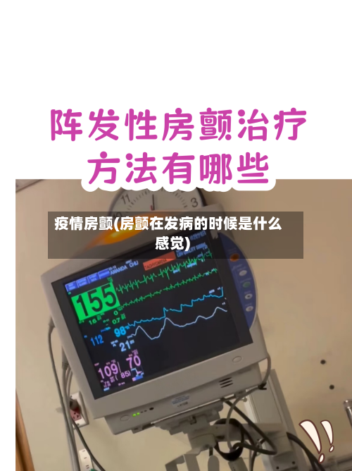 疫情房颤(房颤在发病的时候是什么感觉)-第2张图片