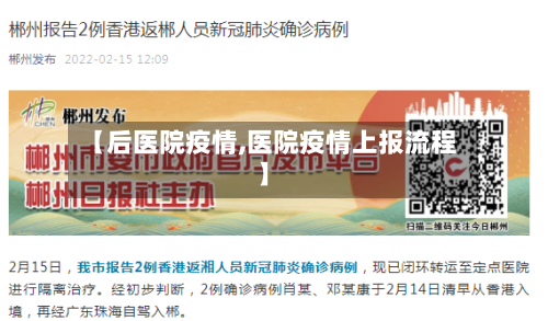 【后医院疫情,医院疫情上报流程】