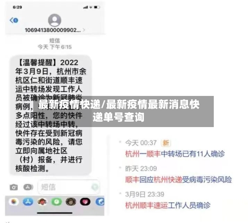 最新疫情快递/最新疫情最新消息快递单号查询