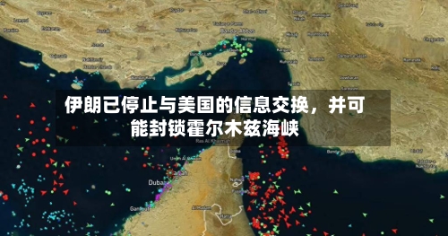 伊朗已停止与美国的信息交换，并可能封锁霍尔木兹海峡