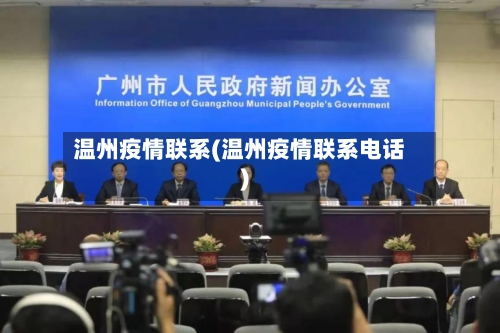 温州疫情联系(温州疫情联系电话)