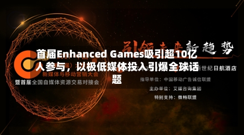 首届Enhanced Games吸引超10亿人参与	，以极低媒体投入引爆全球话题-第2张图片