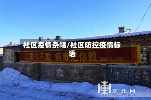 社区疫情条幅/社区防控疫情标语-第3张图片