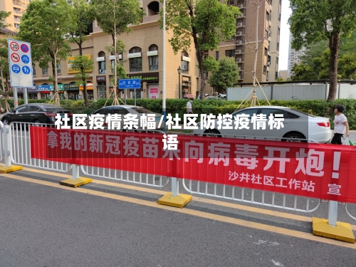 社区疫情条幅/社区防控疫情标语-第2张图片