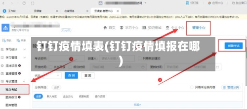 钉钉疫情填表(钉钉疫情填报在哪)