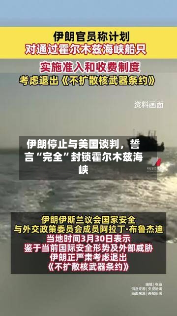 伊朗停止与美国谈判	，誓言“完全	”封锁霍尔木兹海峡-第2张图片
