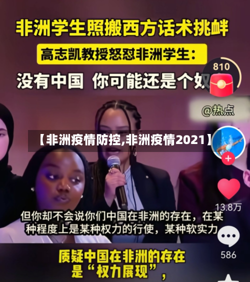 【非洲疫情防控,非洲疫情2021】